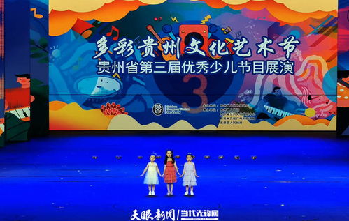 文化艺术盛宴 贵州省第三届优秀少儿节目展演精彩纷呈