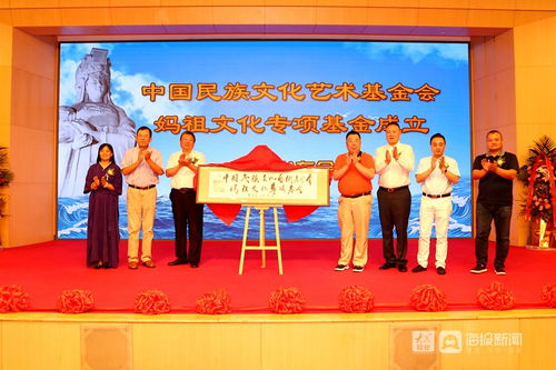 中国民族文化艺术基金会妈祖文化专项基金成立